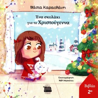 ΕΝΑ ΣΚΥΛΑΚΙ ΓΙΑ ΤΑ ΧΡΙΣΤΟΥΓΕΝΝΑ ΝΟ2