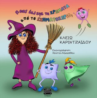 ΠΟΙΟΣ ΕΚΛΕΨΕ ΤΑ ΧΡΩΜΑΤΑ ΑΠΟ ΤΟ ΣΧΗΜΑΤΟΧΩΡΙΟ;