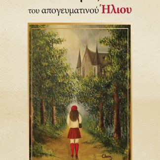 Ο ΚΗΠΟΣ ΤΟΥ ΑΠΟΓΕΥΜΑΤΙΝΟΥ ΗΛΙΟΥ