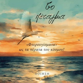 ΤΟ ΠΕΤΑΓΜΑ «ΦΤΕΡΟΥΓΙΣΜΑΤΑ» ΩΣ ΤΑ ΠΕΡΑΤΑ ΤΟΥ ΚΟΣΜΟΥ!