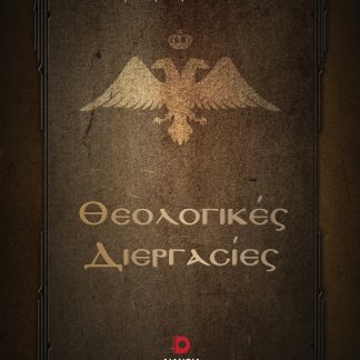 ΘΕΟΛΟΓΙΚΕΣ ΔΙΕΡΓΑΣΙΕΣ