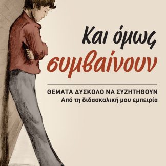 ΚΑΙ ΟΜΩΣ ΣΥΜΒΑΙΝΟΥΝ ΘΕΜΑΤΑ ΔΥΣΚΟΛΟ ΝΑ ΣΥΖΗΤΗΘΟΥΝ