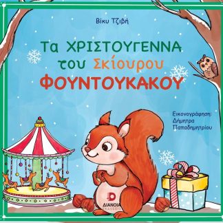 ΤΑ ΧΡΙΣΤΟΥΓΕΝΝΑ ΤΟΥ ΣΚΙΟΥΡΟΥ ΦΟΥΝΤΟΥΚΑΚΟΥ