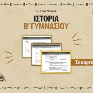 ΙΣΤΟΡΙΑ Β΄ ΓΥΜΝΑΣΙΟΥ ΣΕ ΚΑΡΤΕΛΕΣ