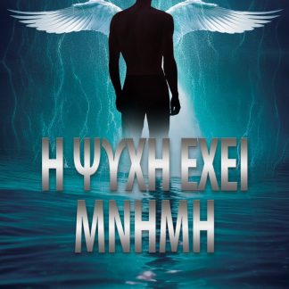 Η ΨΥΧΗ ΕΧΕΙ ΜΝΗΜΗ
