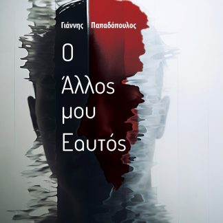 Ο ΑΛΛΟΣ ΜΟΥ ΕΑΥΤΟΣ