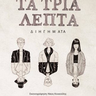 ΤΑ ΤΡΙΑ ΛΕΠΤΑ