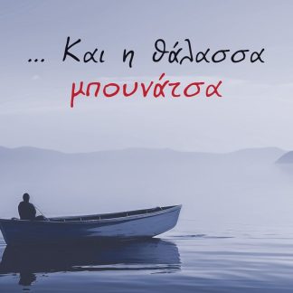 … ΚΑΙ Η ΘΑΛΑΣΣΑ ΜΠΟΥΝΑΤΣΑ