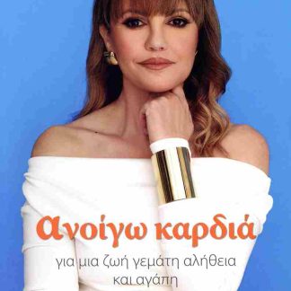 ΑΝΟΙΓΩ ΚΑΡΔΙΑ ΓΙΑ ΜΙΑ ΖΩΗ ΓΕΜΑΤΗ ΑΛΗΘΕΙΑ ΚΑΙ ΑΓΑΠΗ