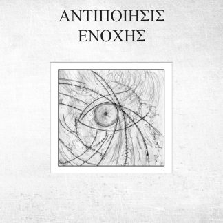 ΑΝΤΙΠΟΙΗΣΙΣ ΕΝΟΧΗΣ