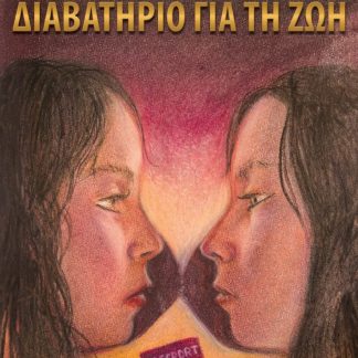 ΔΙΑΒΑΤΗΡΙΟ ΓΙΑ ΤΗ ΖΩΗ