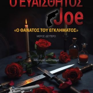 Ο ΕΥΑΙΣΘΗΤΟΣ JOE - Ο ΘΑΝΑΤΟΣ ΤΟΥ ΕΓΚΛΗΜΑΤΟΣ ΜΕΡΟΣ ΔΕΥΤΕΡΟ