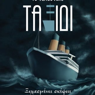 ΤΟ ΤΕΛΕΥΤΑΙΟ ΤΑΞΙΔΙ ΞΕΧΑΣΜΕΝΕΣ ΣΚΕΨΕΙΣ