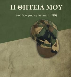 Η ΘΗΤΕΙΑ ΜΟΥ (ΩΣ ΔΟΚΙΜΟΣ ΔΕΚΑΕΤΙΑΣ ΄80)