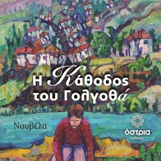 Η ΚΑΘΟΔΟΣ ΤΟΥ ΓΟΛΓΟΘΑ