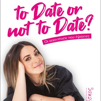 TO DATE OR NOT TO DATE? : ΟΙ ΑΠΑΝΤΗΣΕΙΣ ΠΟΥ ΕΨΑΧΝΕΣ