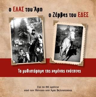 Ο ΕΛΑΣ ΤΟΥ ΑΡΗ - Ο ΖΕΡΒΑΣ ΤΟΥ ΕΔΕΣ