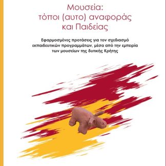 ΜΟΥΣΕΙΑ: ΤΟΠΟΙ (ΑΥΤΟ) ΑΝΑΦΟΡΑΣ ΚΑΙ ΠΑΙΔΕΙΑΣ ΕΦΑΡΜΟΣΜΕΝΕΣ ΠΡΟΤΑΣΕΙΣ ΓΙΑ ΤΟΝ ΣΧΕΔΙΑΣΜΟ ΕΚΠΑΙΔΕΥΤΙΚΩΝ ΠΡΟΓΡΑΜΜΑΤΩΝ, ΜΕΣΑ ΑΠΟ ΤΗΝ ΕΜΠΕΙΡΙΑ ΤΩΝ ΜΟΥΣΕΙΩΝ Τ