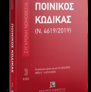 ΠΟΙΝΙΚΟΣ ΚΩΔΙΚΑΣ (Ν.4619/2019) (ΝΟ 03) – ΑΥΓΟΥΣΤΟΣ 2025 : ΕΝΗΜΕΡΩΣΗ ΜΕΧΡΙ ΚΑΙ ΤΟΝ Ν. 5224/2025 (ΦΕΚ Α΄ 142/05.8.2025)
