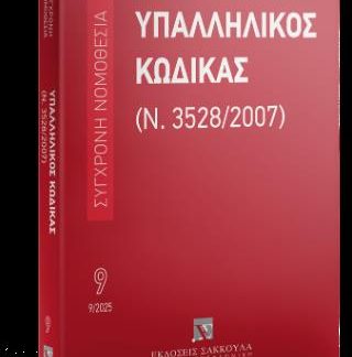 ΥΠΑΛΛΗΛΙΚΟΣ ΚΩΔΙΚΑΣ (9/2025)