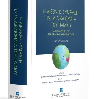 Η ΔΙΕΘΝΗΣ ΣΥΜΒΑΣΗ ΓΙΑ ΤΑ ΔΙΚΑΙΩΜΑΤΑ ΤΟΥ ΠΑΙΔΙΟΥ ΚΑΙ Η ΕΦΑΡΜΟΓΗ ΤΗΣ ΚΑΙ Η ΕΦΑΡΜΟΓΗ ΤΗΣ ΣΤΗΝ ΕΛΛΗΝΙΚΗ