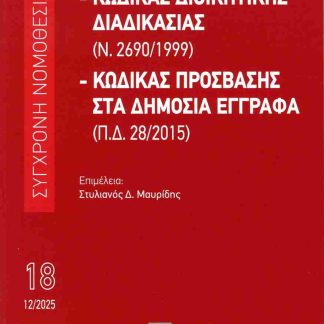ΚΩΔΙΚΑΣ ΔΙΟΙΚΗΤΙΚΗΣ ΔΙΑΔΙΚΑΣΙΑΣ (Ν. 2690/1999) - ΚΩΔΙΚΑΣ ΠΡΟΣΒΑΣΗΣ ΣΤΑ ΔΗΜΟΣΙΑ ΕΓΓΡΑΦΑ (Π.Δ.28/2015) ΔΕΚΕΜΒΡΙΟΣ 2025