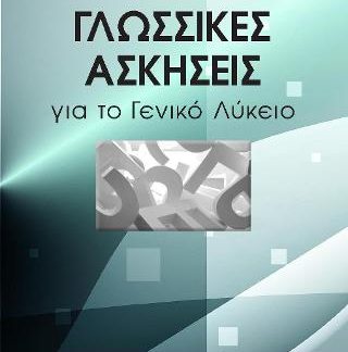ΓΛΩΣΣΙΚΕΣ ΑΣΚΗΣΕΙΣ ΓΙΑ ΤΟ ΓΕΝΙΚΟ ΛΥΚΕΙΟ