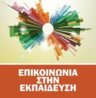 ΕΠΙΚΟΙΝΩΝΙΑ ΣΤΗΝ ΕΚΠΑΙΔΕΥΣΗ