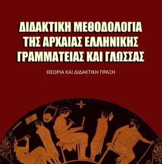 ΔΙΔΑΚΤΙΚΗ ΜΕΘΙΔΟΛΟΓΙΑ ΤΗΣ ΑΡΧΑΙΑΣ ΕΛΛΗΝΙΚΗΣ ΓΡΑΜΜΑΤΕΙΑΣ ΚΑΙ ΓΛΩΣΣΑΣ