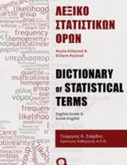 ΛΕΞΙΚΟ ΣΤΑΤΙΣΤΙΚΩΝ ΟΡΩΝ ΑΓΓΛΟ-ΕΛΛΗΝΙΚΟ ΚΑΙ ΕΛΛΗΝΟ-ΑΓΓΛΙΚΟ