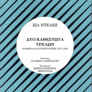 Δύο καθεστώτα τρελών Κείμενα και συνεντεύξεις 1975- 1995