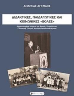 ΔΙΔΑΚΤΙΚΕΣ, ΠΑΙΔΑΓΩΓΙΚΕΣ ΚΑΙ ΚΟΙΝΩΝΙΚΕΣ "ΒΟΛΕΣ" ΔΗΜΟΣΙΕΥΜΕΝΑ ΚΕΙΜΕΝΑ ΓΙΑ ΑΓΩΓΗ, ΕΚΠΑΙΔΕΥΣΗ, ΓΛΩΣΣΙΚΟ ΖΗΤΗΜΑ, ΚΟΙΝΩΝΙΚΟΠΟΛΙΤΙΚΑ ΘΕΜΑΤΑ