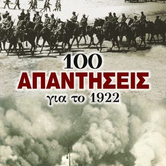 100 ΑΠΑΝΤΗΣΕΙΣ ΓΙΑ ΤΟ 1922