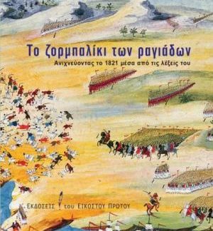 ΤΟ ΖΟΡΜΠΑΛΙΚΙ ΤΩΝ ΡΑΓΙΑΔΩΝ ΑΝΙΧΝΕΥΟΝΤΑΣ ΤΟ 1821 ΜΕΣΑ ΑΠΟ ΤΙΣ ΛΕΞΕΙΣ ΤΟΥ