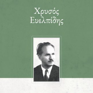 ΧΡΥΣΟΣ ΕΥΕΛΠΙΔΗΣ