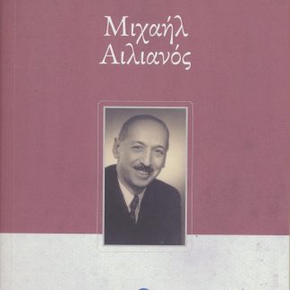ΜΙΧΑΗΛ ΑΙΛΙΑΝΟΣ