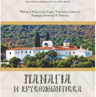 ΠΑΡΑΚΛΗΣΗ ΣΤΗΝ ΠΑΝΑΓΙΑ ΧΡΥΣΟΛΕΟΝΤΙΣΣΑ