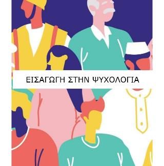 ΕΙΣΑΓΩΓΉ ΣΤΗΝ ΨΥΧΟΛΟΓΊΑ ΚΑΙ ΣΤΗΝ ΨΥΧΟΛΟΓΊΑ ΤΗΣ ΘΡΗΣΚΕΊΑΣ