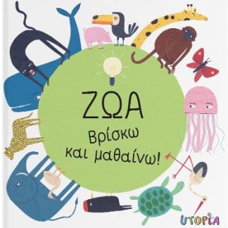 ΒΡΙΣΚΩ ΚΑΙ ΜΑΘΑΙΝΩ: ΖΩΑ