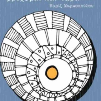 ΕΒΡΕΧΕ, ΒΡΕΧΟΜΑΙ ΚΑΙ ΤΩΡΑ