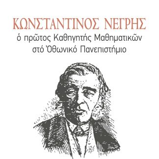 ΚΩΝΣΤΑΝΤΙΝΟΣ ΝΕΓΡΗΣ Ο ΠΡΩΤΟΣ ΚΑΘΗΓΗΤΗΣ ΜΑΘΗΜΑΤΙΚΩΝ ΣΤΟ ΟΘΩΝΙΚΟ ΠΑΝΕΠΙΣΤΗΜΙΟ