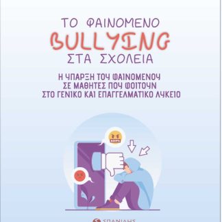 ΤΟ ΦΑΙΝΟΜΕΝΟ BULLYING ΣΤΑ ΣΧΟΛΕΙΑ Η ΥΠΑΡΞΗ ΤΟΥ ΦΑΙΝΟΜΕΝΟΥ ΣΕ ΜΑΘΗΤΕΣ ΠΟΥ ΦΟΙΤΟΥΝ ΣΤΟ ΓΕΝΙΚΟ ΚΑΙ ΕΠΑΓΓΕΛΜΑΤΙΚΟ ΛΥΚΕΙΟ