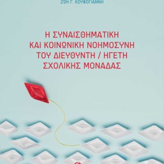 Η ΣΥΝΑΙΣΘΗΜΑΤΙΚΗ ΚΑΙ ΚΟΙΝΩΝΙΚΗ ΝΟΗΜΟΣΥΝΗ ΤΟΥ ΔΙΕΥΘΥΝΤΗ/ΗΓΕΤΗ ΣΧΟΛΙΚΗΣ ΜΟΝΑΔΑΣ