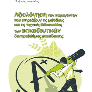 ΑΞΙΟΛΟΓΗΣΗ ΤΩΝ ΠΑΡΑΓΟΝΤΩΝ ΠΟΥ ΕΠΗΡΕΑΖΟΥΝ ΤΙΣ ΜΕΘΟΔΟΥΣ ΚΑΙ ΤΙΣ ΤΕΧΝΙΚΕΣ ΔΙΔΑΣΚΑΛΙΑΣ ΤΩΝ ΕΚΠΑΙΔΕΥΤΙΚΩ