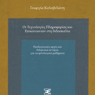 ΟΙ ΤΕΧΝΟΛΟΓΙΕΣ ΠΛΗΡΟΦΟΡΙΑΣ ΚΑΙ ΕΠΙΚΟΙΝΩΝΙΩΝ ΣΤΗ ΔΙΔΑΣΚΑΛΙΑ ΠΑΙΔΑΓΩΓΙΚΕΣ ΑΡΧΕΣ ΚΑΙ ΔΙΔΑΚΤΙΚΑ ΣΕΝΑΡΙΑ ΓΙΑ ΤΑ ΦΙΛΟΛΟΓΙΚΑ ΜΑΘΗΜΑΤΑ