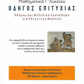 ΜΑΘΗΜΑΤΙΚΑ Γ ΛΥΚΕΙΟΥ ΟΔΗΓΟΣ ΕΠΙΤΥΧΙΑΣ (ΕΠΑΝΑΛΗΠΤΙΚΑ)