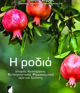 Η ΡΟΔΙΑ ΙΣΤΟΡΙΑ, ΚΑΛΛΙΕΡΓΕΙΑ, ΦΥΤΟΠΡΟΣΤΑΣΙΑ, ΦΑΡΜΑΚΕΥΤΙΚΗ ΑΞΙΑ ΚΑΙ ΧΡΗΣΕΙΣ