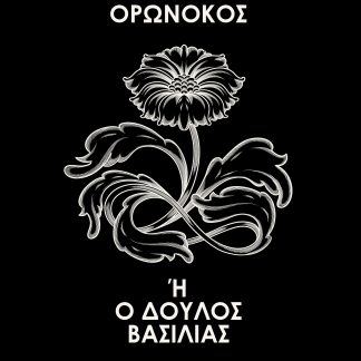 ΟΡΩΝΟΚΟΣ
