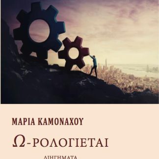 Ω-ΡΟΛΟΓΙΕΤΑΙ