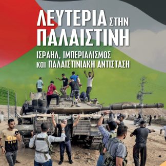 ΛΕΥΤΕΡΙΑ ΣΤΗΝ ΠΑΛΑΙΣΤΙΝΗ ΙΣΡΑΗΛ, ΙΜΠΕΡΙΑΛΙΣΜΟΣ ΚΑΙ ΠΑΛΑΙΣΤΙΝΙΑΚΗ ΑΝΤΙΣΤΑΣΗ 2Η ΕΚΔΟΣΗ